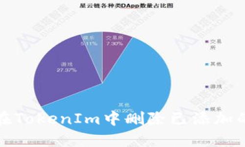 如何在TokenIm中删除已添加的地址