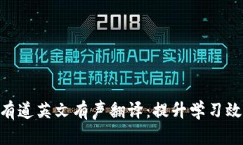 Tokenim有道英文有声翻译：提升学习效率的利器