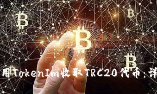 如何使用TokenIm收取TRC20代币：详细指南