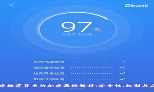 加密数字货币的加密原理解析：安全性、机制与应用