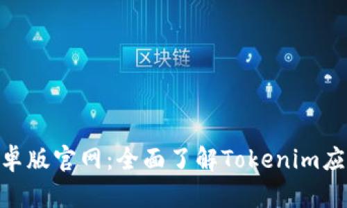 Tokenim安卓版官网：全面了解Tokenim应用及其功能