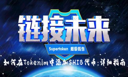 如何在Tokenim中添加SHIB代币：详细指南