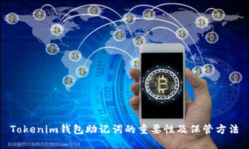 Tokenim钱包助记词的重要性及保管方法