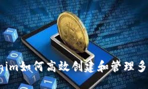 思考

  Tokenim如何高效创建和管理多个钱包？