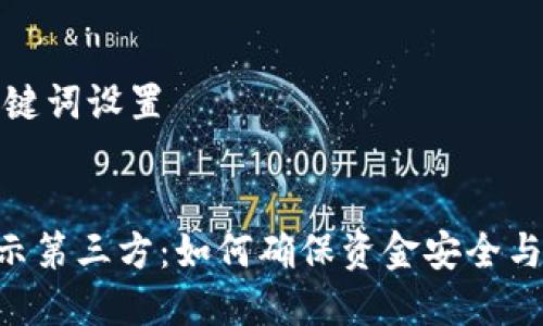 ### 和关键词设置


Tokenim提示第三方：如何确保资金安全与交易高效性