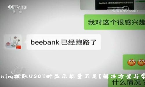 为什么Tokenim提取USDT时显示能量不足？解决方案与常见问题解析