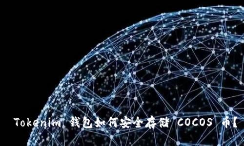  Tokenim 钱包如何安全存储 COCOS 币？