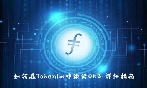 如何在Tokenim中激活OKB：详细指南