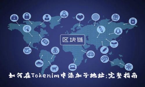 如何在Tokenim中添加子地址：完整指南