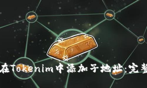 如何在Tokenim中添加子地址：完整指南