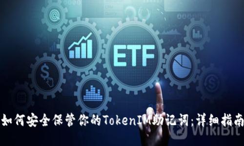 如何安全保管你的TokenIM助记词：详细指南