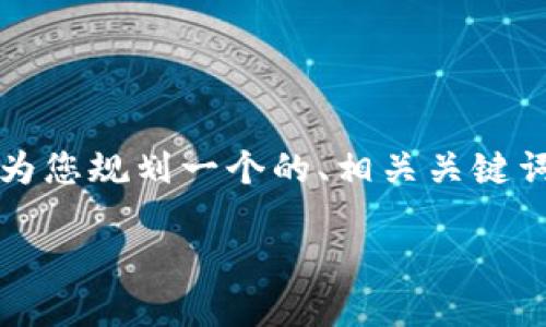 为了提供有关“香港ID下载Tokenim”的内容，我将为您规划一个的、相关关键词、内容大纲以及详细的问题解答。请查看以下内容：

如何在香港下载Tokenim：详细指南与步骤