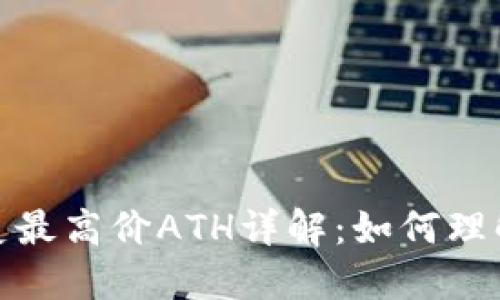 加密货币历史最高价ATH详解：如何理解与投资策略