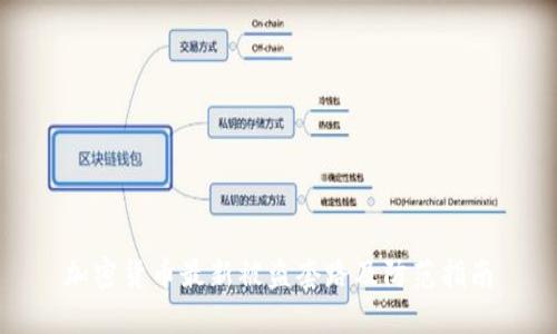 加密货币最新被盗套路及防范指南