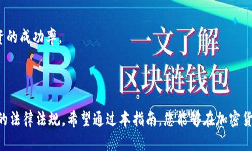 baioti2023年最佳加密货币投资指南/baioti
加密货币, 投资, 比特币, 以太坊/guanjianci

## 内容主体大纲

1. **引言**
   - 加密货币市场概述
   - 投资加密货币的潜在收益与风险

2. **当前投资环境分析**
   - 2023年的市场趋势
   - 影响加密货币的因素（政策、技术、市场需求）

3. **重点加密货币介绍**
   - 比特币（BTC）的发展动态
   - 以太坊（ETH）的技术更新
   - 其他值得关注的加密货币（如BNB、Solana等）
   - 新兴加密货币的投资机会

4. **投资策略**
   - 长期投资 vs 短期交易
   - 风险管理和资产配置
   - 使用技术分析辅助决策

5. **预算与资金管理**
   - 如何设定投资预算
   - 资金管理的最佳实践
   - 考虑税务影响

6. **市场情绪与社区影响**
   - 社区在加密货币投资中的作用
   - 社交媒体对市场情绪的影响

7. **常见问题解答**
   - 如何选择适合的加密货币？
   - 加密货币投资的安全性如何？
   - 如何避免投资骗局？
   - 在熊市中如何保持投资信心？
   - 未来加密货币的市场发展趋势如何？
   - 投资加密货币需要哪些基本知识？

8. **结论**
   - 投资的长期视角
   - 持续学习与调整投资策略的重要性

---

## 详细内容

### 1. 引言

加密货币，自上世纪末至今经历了快速发展和广泛接受。作为一种新兴的数字资产，加密货币承诺着诸多改革，比如去中心化、透明性和安全性。但它同时也充满了风险与不确定性。因此，对于潜在投资者而言，选择哪种加密货币进行投资便成为一个重要的问题。本指南将带您了解2023年加密货币市场的动态，提供切实可行的投资建议与策略。

### 2. 当前投资环境分析

近年来，加密货币市场的波动性使得其成为热议的话题。2023年，加密市场正在逐渐恢复，从疫后经济复苏中获益。政策方面，各国政府的立法动作对市场造成了显著影响。技术创新，如区块链技术的进步，再加上市场需求的不断增加，也为加密货币的价值提升提供了支撑。

从投资角度来看，了解当前市场的宏观环境至关重要。经济指标、行业新闻和市场情绪的变化都会影响货币的流动性和价格。投资者需保持敏锐的市场触觉，紧跟行业动态，以便做出及时的投资决策。

### 3. 重点加密货币介绍

#### 比特币（BTC）

比特币是加密货币的王者，自2009年问世以来，它成为了许多投资者的首选。比特币的市场占有率仍然高于其他所有加密货币，值不值得投资需要从其市场稳定性、技术更新和用户基础等多维度进行分析。

#### 以太坊（ETH）

以太坊是一种基于区块链的开源平台，支持许多其他加密货币的发行和智能合约功能。随着以太坊2.0的推出，其网络效能大幅提高，成为了很多投资者青睐的对象。其生态系统的不断壮大，也吸引了投资者的注意。

#### 其他值得关注的加密货币

除了比特币和以太坊，市场上还有许多潜力巨大的加密货币，如BNB（币安币）、Solana等。这些数字资产虽然波动大，但同时也提供了丰厚的回报。投资者可根据个人风险承受能力进行选择。

#### 新兴加密货币的投资机会

新兴加密货币，比如发布不久的项目，可能为投资者带来新的机遇。然而，这些项目通常伴随高风险，投资者需仔细研究项目白皮书及其团队资历，谨慎决策。

### 4. 投资策略

#### 长期投资 vs 短期交易

长期投资策略注重资产的长期增值，而短期交易则依赖于市场的波动性获取利润。不同的投资者应根据自身的资金状况和风险承受能力选择合适的投资方式。

#### 风险管理和资产配置

合理的资产配置可以减轻投资风险。投资者应确保在加密货币、股票和其他类型资产中进行多样化配置，以降低市场的波动性对投资组合的影响。

#### 使用技术分析辅助决策

技术分析通过历史价格与交易量数据，帮助投资者判断市场走势。掌握基本的技术指标，将有助于做出更加明智的投资决策。

### 5. 预算与资金管理

#### 如何设定投资预算

设定投资预算是确保金融安全的重要一步。投资者应评估自身的财务状况，确定每月可投资的金额，并严格遵守。

#### 资金管理的最佳实践

优良的资金管理策略包括设定止损点和利润目标，确保在承担风险的同时能够获取利润。投资者应避免将大量资金集中在单一资产上，以减少损失的可能性。

#### 考虑税务影响

投资加密货币不仅要关注市场价格，也应考虑到税务影响。不同地区对加密货币的税务规定不同，投资者应了解相关法律法规，以免在未来造成税务问题。

### 6. 市场情绪与社区影响

#### 社区在加密货币投资中的作用

加密货币的投资不仅依赖于技术和市场数据，社区的支持与参与也是关键因素。产出积极的社区氛围，可以增强项目的长期复苏和稳定性。

#### 社交媒体对市场情绪的影响

社交媒体平台成为加密货币讨论的重要场所，信息的传播速度极快。投资者需警惕因为炒作而导致的情绪波动，保持理智而非盲目追随潮流。

### 7. 常见问题解答

#### 如何选择适合的加密货币？

选择加密货币时，需考虑多个因素，包括项目的技术基础、团队的资历、市场需求及未来的发展潜力。进行全面的研究，结合个人的投资逻辑与情感，才能做出明智的选择。

#### 加密货币投资的安全性如何？

加密货币的安全性主要取决于存储方式、交易所在安全性方面的表现，以及自身的安全意识。选择知名平台和钱包存储方式，同时开启二次验证机制，保障资产安全。

#### 如何避免投资骗局？

市场上存在不少不法分子趁机诈骗。在投资前应仔细研究项目的白皮书、团队背景及社区反馈。防范诈骗的手段包括不轻信高回报、保持冷静、举报可疑项目等。

#### 在熊市中如何保持投资信心？

市场波动是加密货币投资的常态，在熊市中投资者需保持理性，以长期的眼光看待市场，设定合理的止损止盈策略，避免因情绪波动导致不必要的损失。

#### 未来加密货币的市场发展趋势如何？

随着区块链技术的发展和各国政策的逐步明朗化，未来加密货币市场将会走向更成熟阶段。新兴应用场景与金融产品的不断涌现，将为投资者提供更多机遇与挑战。

#### 投资加密货币需要哪些基本知识？

投资者需对加密货币的基本概念、市场机制、技术架构及风险管理等方面有一定的了解。此外，持续学习相关知识，关注市场动态，将更有助于提升投资的成功率。

### 8. 结论

投资加密货币是一个高风险、高收益的市场行为，成功的投资除了对市场情况的把握外，还需要理性的投资策略、良好的资金管理节奏以及遵循相关的法律法规。希望通过本指南，您能够在加密货币投资中获得成功，与时俱进，适应市场变化，最大限度地降低风险并获得收益。