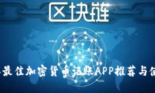 2023年最佳加密货币记账APP推荐与使用指南