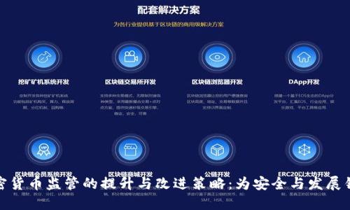 加密货币监管的提升与改进策略：为安全与发展铺路