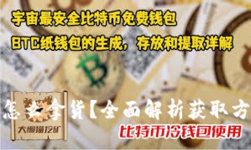 加密货币怎么拿货？全面解析获取方式与技巧