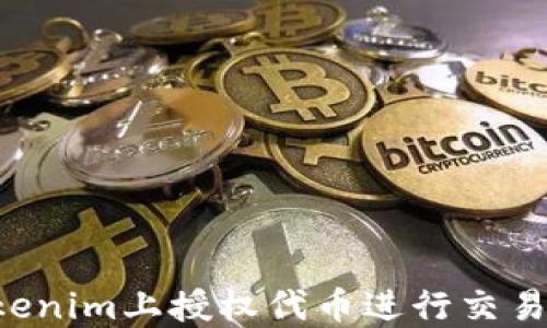 
如何在Tokenim上授权代币进行交易：详细指导