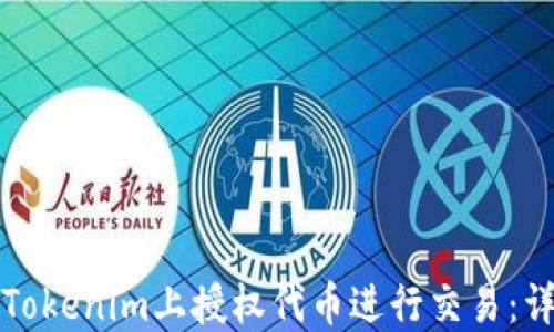 
如何在Tokenim上授权代币进行交易：详细指导