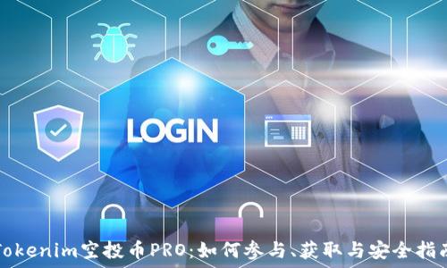   
Tokenim空投币PRO：如何参与、获取与安全指南