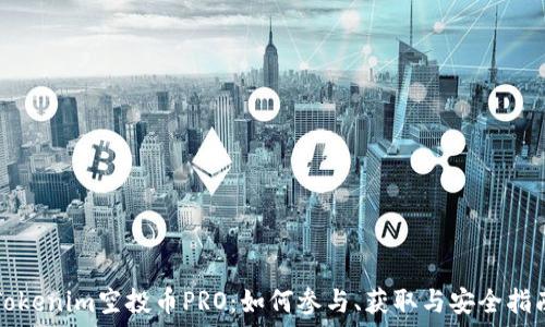   
Tokenim空投币PRO：如何参与、获取与安全指南