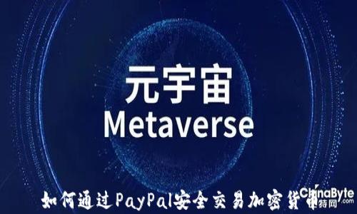 
如何通过PayPal安全交易加密货币