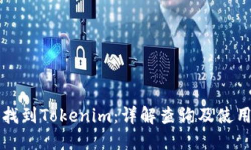 如何找到Tokenim：详解查询及使用方法