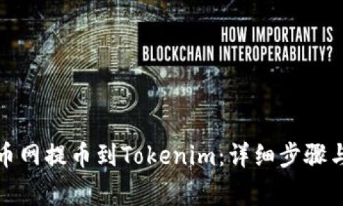 如何将聚币网提币到Tokenim：详细步骤与注意事项