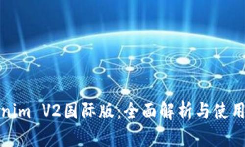 Tokenim V2国际版：全面解析与使用指南