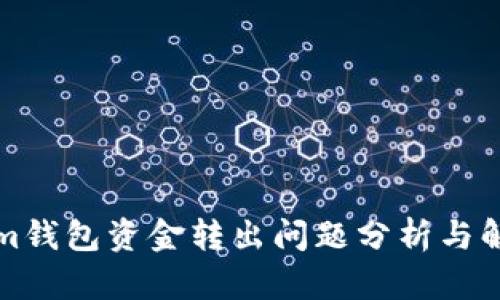 Tokenim钱包资金转出问题分析与解决方法