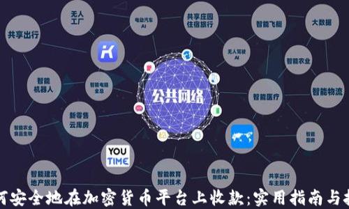 
如何安全地在加密货币平台上收款：实用指南与技巧