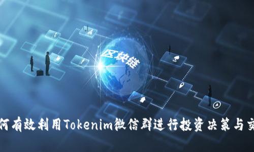 如何有效利用Tokenim微信群进行投资决策与交流