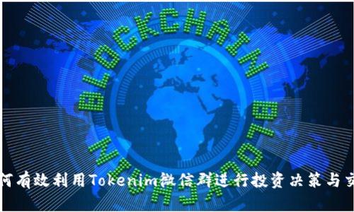 如何有效利用Tokenim微信群进行投资决策与交流