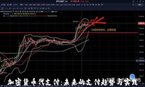 
加密货币代支付：未来的支付趋势与实践