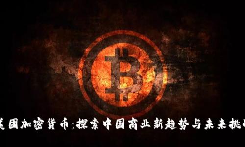 美团加密货币：探索中国商业新趋势与未来挑战