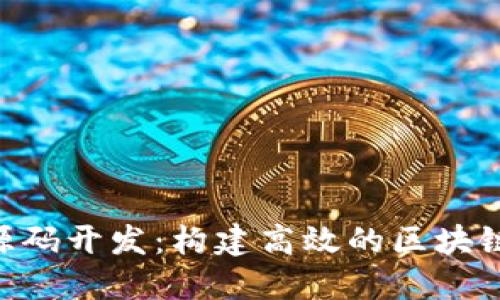 tokenim源码开发：构建高效的区块链解决方案