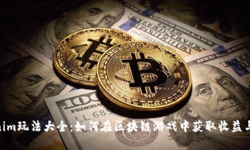 Tokenim玩法大全：如何在区块链游戏中获取收益与乐趣