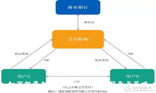 如何投资加密货币交易：全面指南与策略