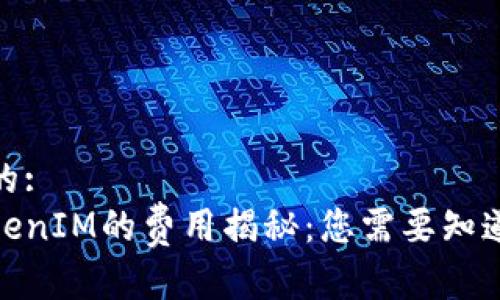 接近且的:
使用TokenIM的费用揭秘：您需要知道的一切