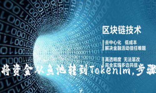 如何将资金从鱼池转到Tokenim，步骤详解