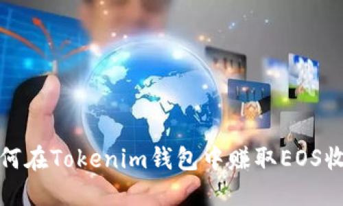 如何在Tokenim钱包中赚取EOS收益