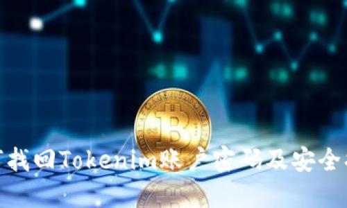 如何找回Tokenim账户密码及安全措施