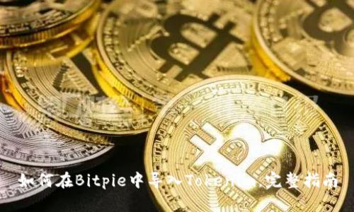 如何在Bitpie中导入Tokenim，完整指南