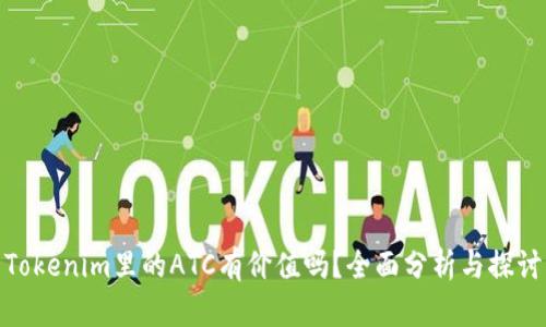 Tokenim里的ATC有价值吗？全面分析与探讨