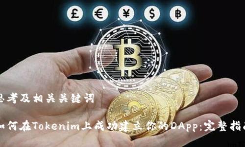 思考及相关关键词

如何在Tokenim上成功建立你的DApp：完整指南