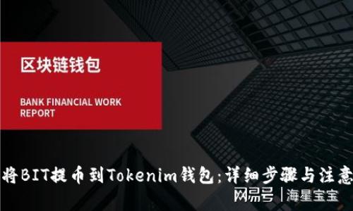 如何将BIT提币到Tokenim钱包：详细步骤与注意事项