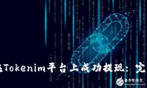 如何在Tokenim平台上成功提现: 完整指南