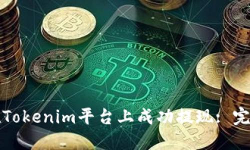 如何在Tokenim平台上成功提现: 完整指南