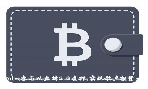 如何利用Tokenim参与以太坊2.0质押，实现散户投资者的收益最大化